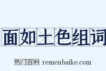 面如土色组词是什么意思的图片